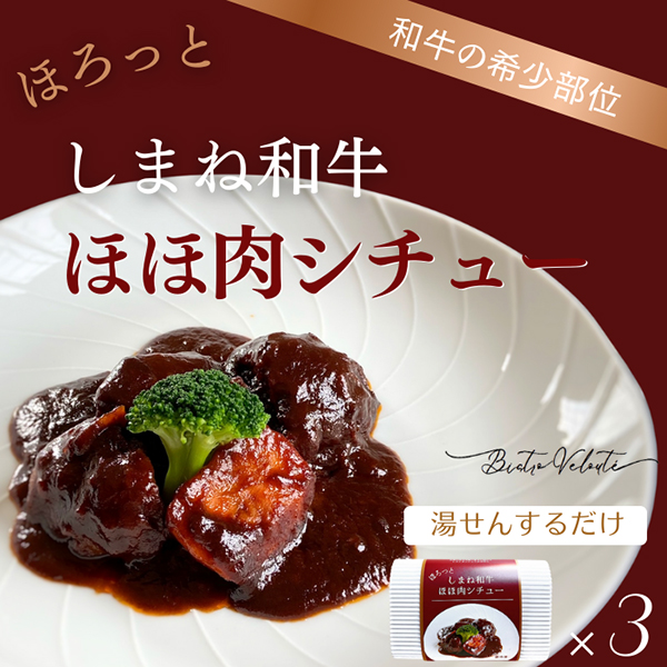 ほろっと しまね和牛ほほ肉シチュー ３食セット(産直)