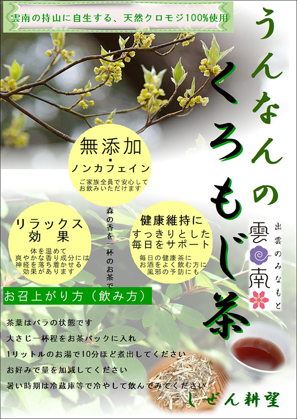 くろもじ茶