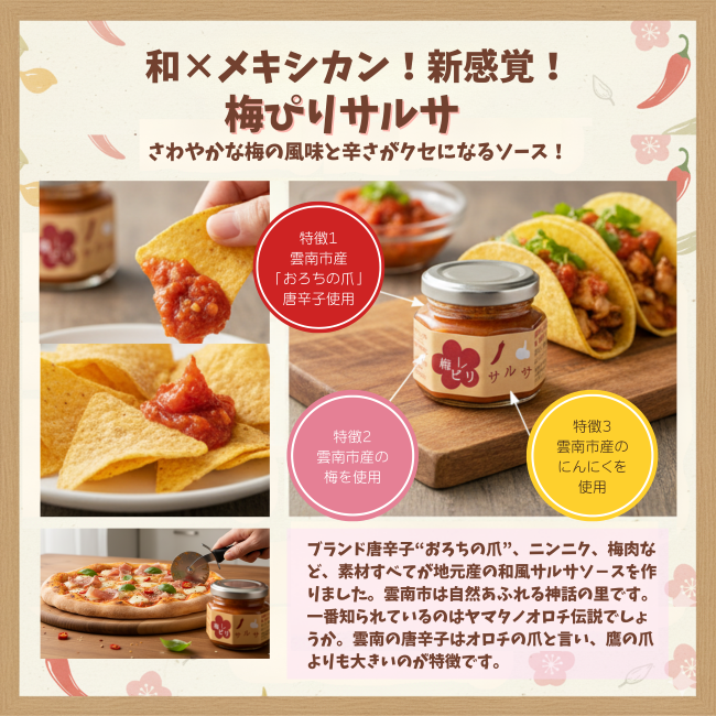 梅ぴりサルサ（産直）