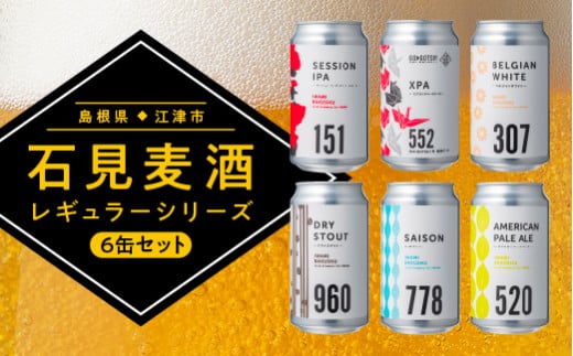 石見麦酒定番6缶セット（350ml×6本）（産直）