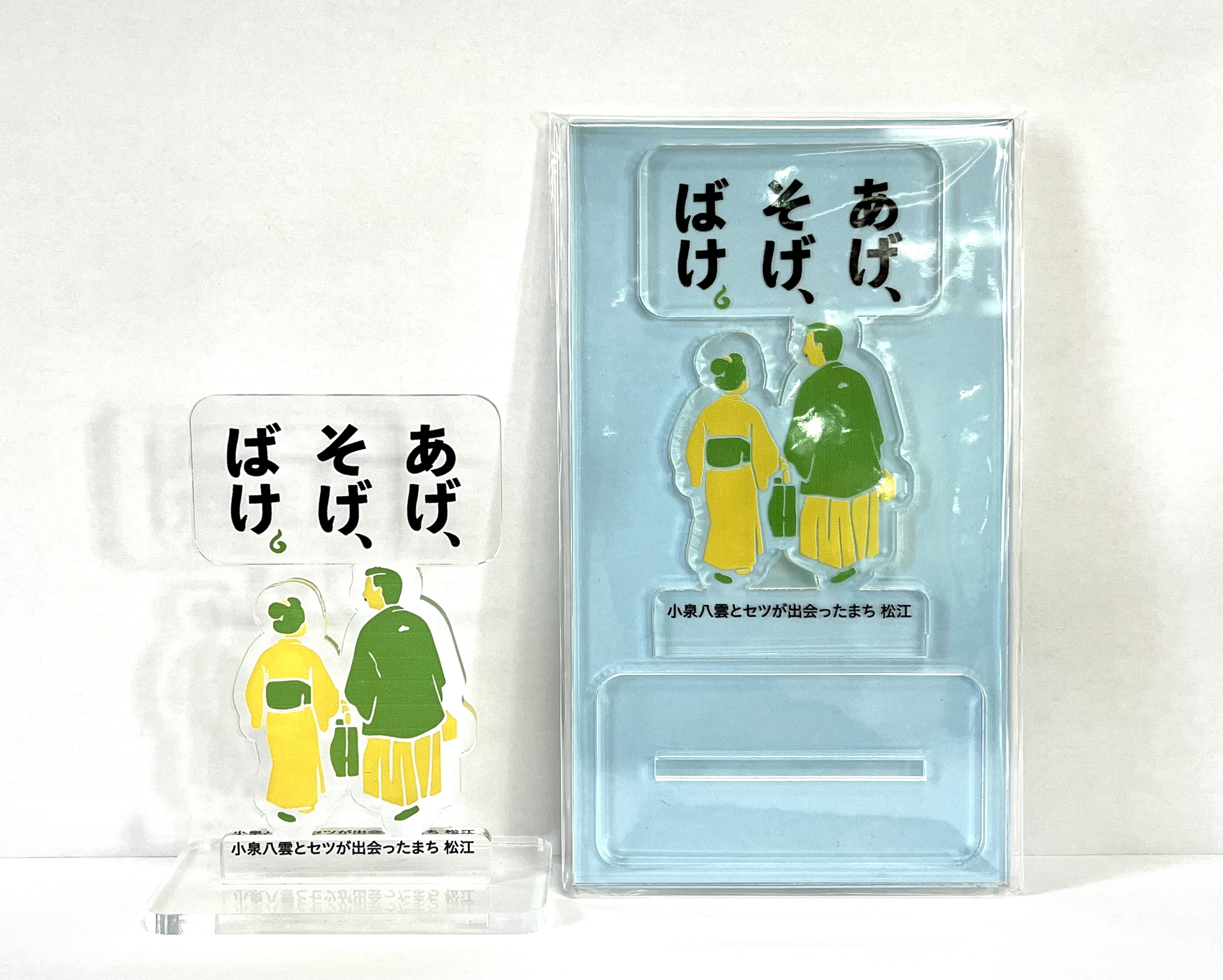 あげ、そげ、ばけ。アクリルスタンド（産直）