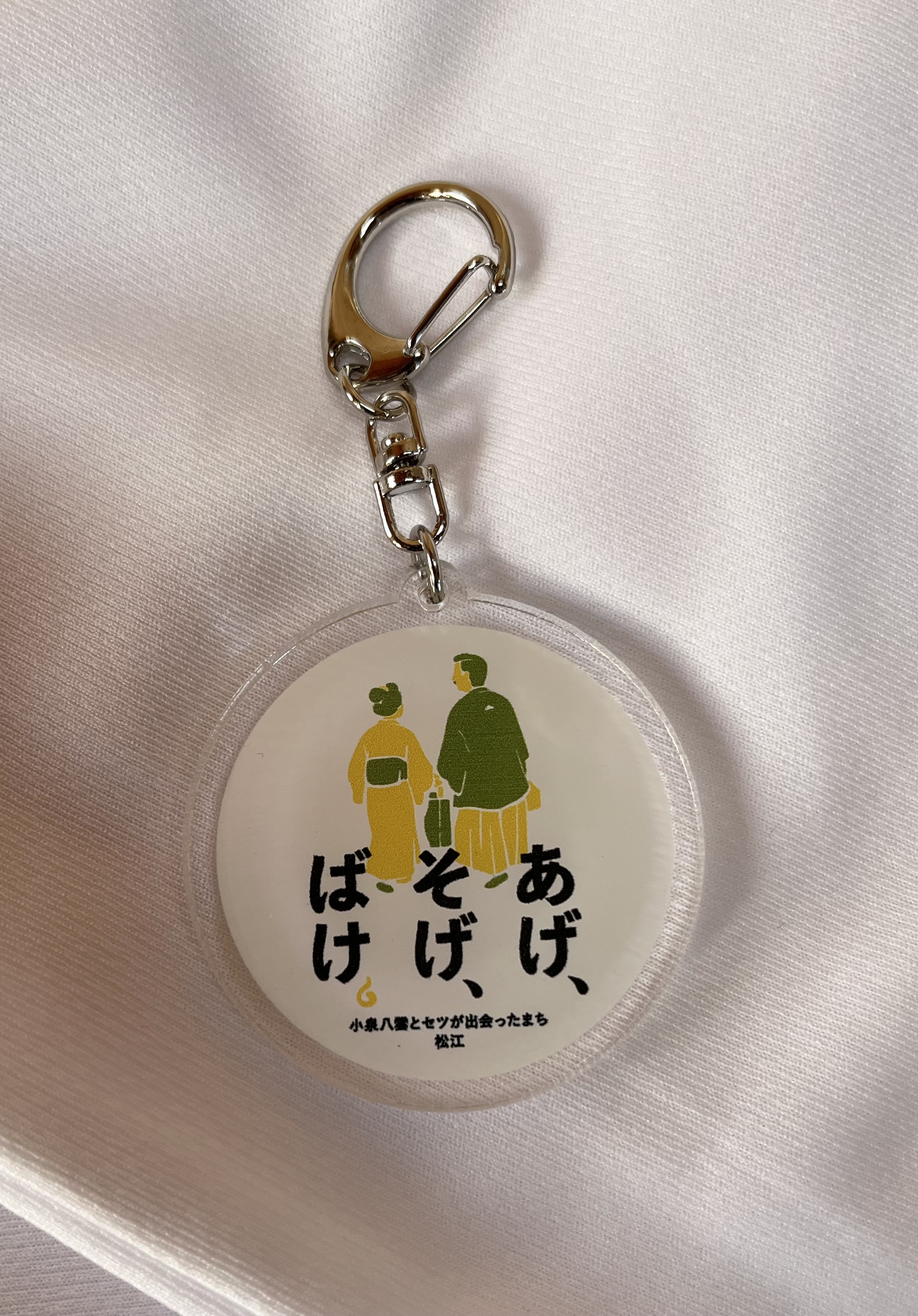 あげ、そげ、ばけ。キーホルダー（産直）