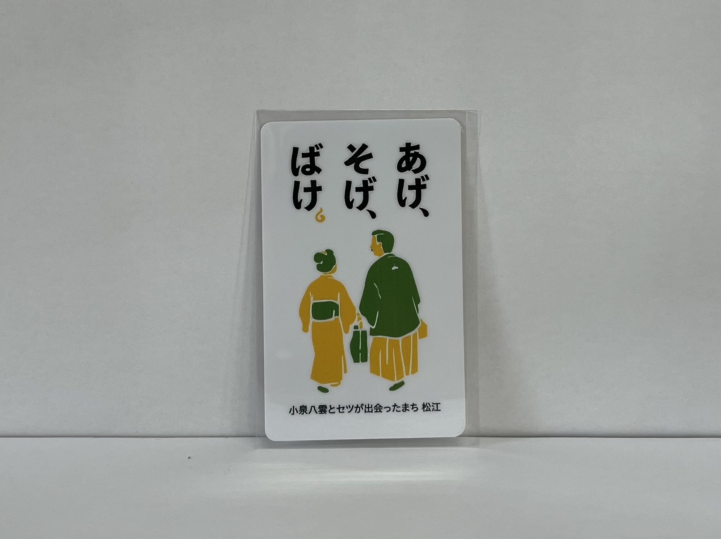 あげ、そげ、ばけ。ステッカー（産直）