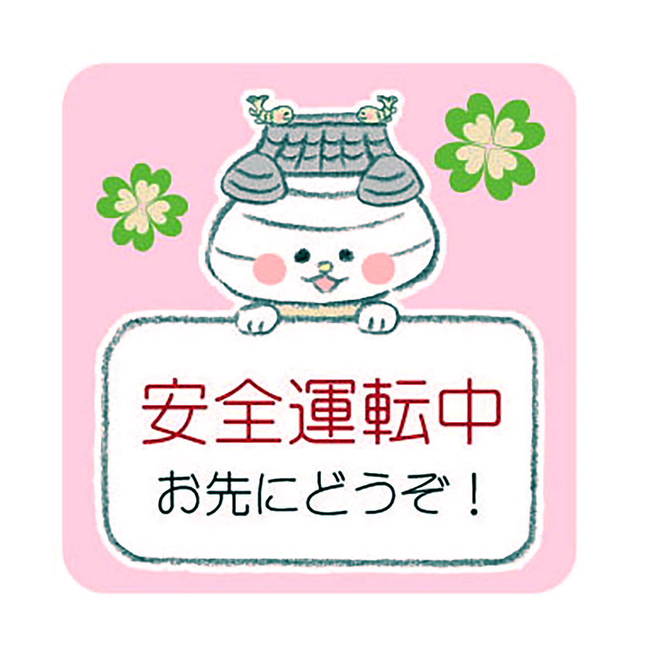 おまっちぇｶｰｽﾃｯｶｰ(安全運転ﾋﾟﾝｸ)