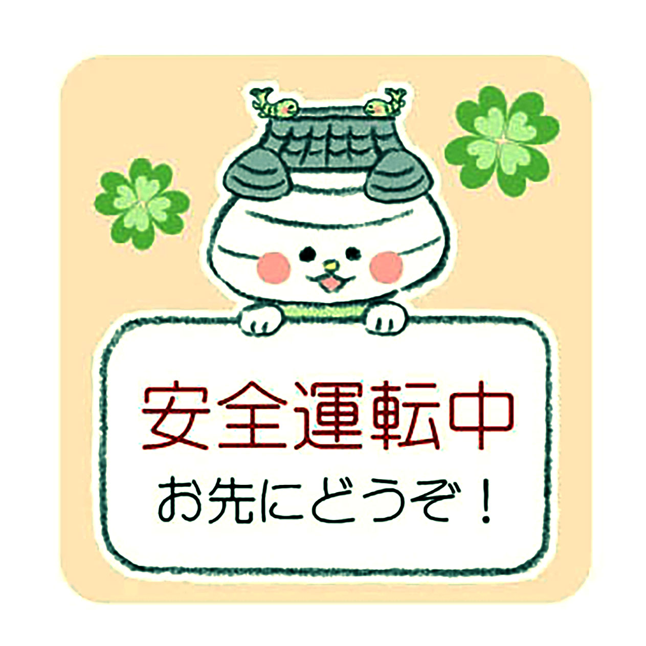 おまっちぇｶｰｽﾃｯｶｰ(安全運転ﾍﾞｰｼﾞｭ)