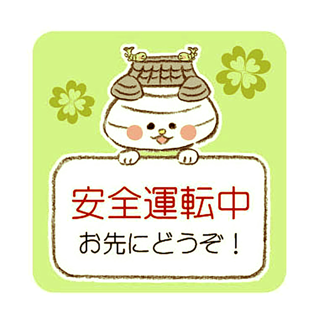 おまっちぇｶｰｽﾃｯｶｰ(安全運転ｸﾞﾘｰﾝ)